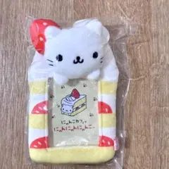 サンエックス にゃんにゃんにゃんこ ぬいぐるみフォトキーホルダー