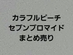 カラフルピーチ　セブンブロマイドまとめ売り