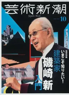 芸術新潮 2023年10月号 磯崎新