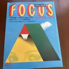 FOCUS昭和60年 5月24日号 150円