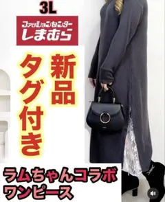 新品　タグ付き　しまむら　プラスサイズ　長袖　ワンピース　ニット　レース