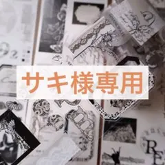 サキ様 リクエスト 5点 まとめ商品