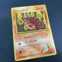 カツラのロコン 旧裏 PSA ロコン 旧裏 PSA10 ポケモンカード 旧裏面 鑑定品 1996 1枚の通販