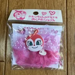 ミュージアム限定ドキンちゃん ヘアゴム 2個セット　おまけつき