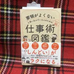 要領がよくないと思い込んでいる人のための仕事術図鑑