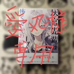 灰宮先輩は怖くてかわいい 1巻 初版 帯付き - メルカリ