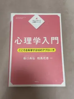 心理学入門 こころを科学する10のアプローチ