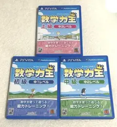 PS VITAソフト 数学力王 初級 中級 上級 中1中2中3レベル セット売り