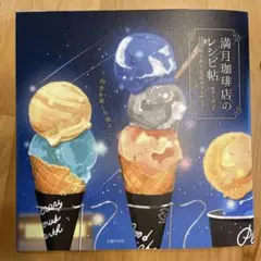 満月珈琲店のレシピ帳　12星座とめぐる星カフェメニュー　桜田千尋