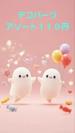 デコパーツアソート１１０円