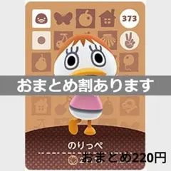 あつまれどうぶつの森amiiboカード　のりっぺ