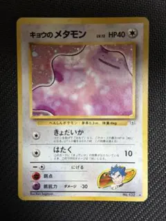 旧裏 キョウのメタモン ★ ジム拡張第2弾 闇からの挑戦