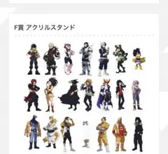 一番くじ ヒロアカ stand up again F賞 アクリルスタンド コンプ