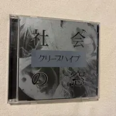 2025年最新】クリープハイプ／cdの人気アイテム - メルカリ