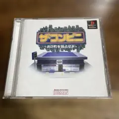 ザ・コンビニ あの町を独占せよ