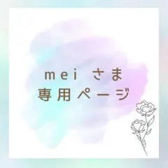 mei様 リクエスト 4点 まとめ商品