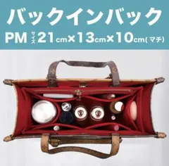 新品 バッグインバッグ インナーバッグ 赤 レッド LV オンザゴー PM