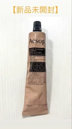 【新品未開封】Aesop ハンドバーム 75ml