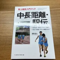 中長距離・駅伝