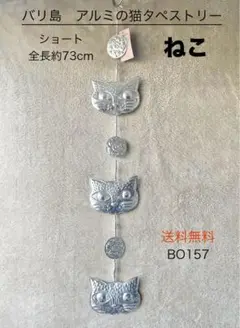 アジアン雑貨　バリ島の壁飾り アルミの猫タペストリー ショート丈