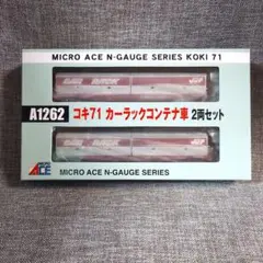 【新品】MICRO ACE A1262 コキ71 カーラックコンテナ車 2両のサムネイル