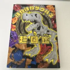 「ほねほねザウルス1- 25巻」＋大図鑑＋超図鑑＋オマケ ほねほねザウルス超図鑑