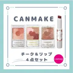【美品】キャンメイク　チーク＆リップ　豪華４点セット