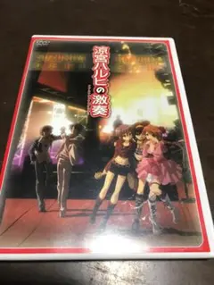 涼宮ハルヒの激奏