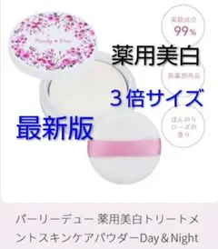【新品未使用】パーリーデュー スキンケアパウダー パーリーデュー 薬用美白スキンケアパウダー コンパクトセット 1個