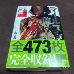 マイルスを聴け!　version7