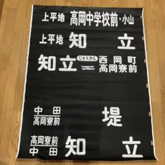 2025年最新】名鉄 方向幕の人気アイテム - メルカリ