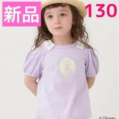新品 プティマイン ディズニー Tシャツ 130 ラベンダー 紫 ラプンツェル