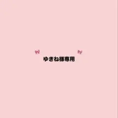 ゆきね様専用