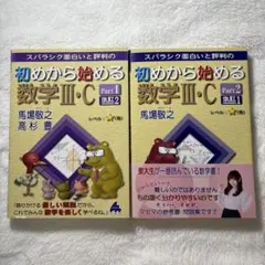 スバラシク面白いと評判の初めから始める数学IIIC 2冊セット マセマ