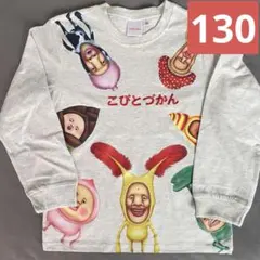 こびとづかん 130