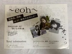 『～eoh～・フライヤー』