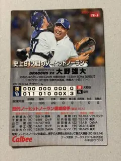 プロ野球チップス2020年 中日ドラゴンズ大野雄大 ノーヒットノーラン カード