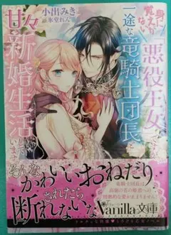 身に覚えがない「悪役王女」ですが、一途な竜騎士団長と甘々新婚生活しています