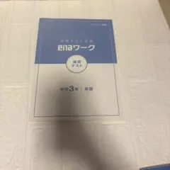 enaワーク 中学3年 英語 確認テスト