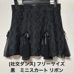 [社交ダンス] フリーサイズ　黒　ミニスカート リボン