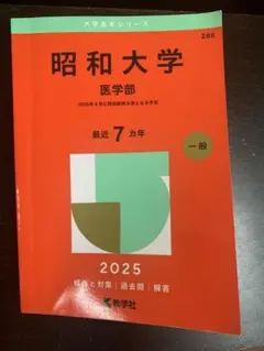 昭和大学医学部　赤本セット　 2012年度版　2016年度版 2026年最新】昭和大学医学部赤本の人気アイテム - メルカリ