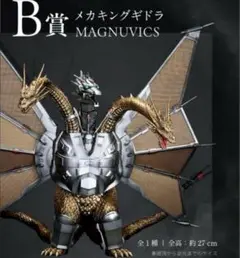 一番くじ　ゴジラvsキングギドラ　B賞　メカキングギドラ