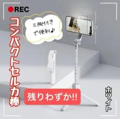 自撮り棒 セルカ棒 コンパクト ホワイト 伸縮式 三脚付き Bluetooth