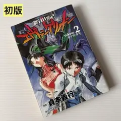 2026年最新】エヴァンゲリオン 初版 1巻の人気アイテム - メルカリ