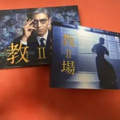 教場Ⅱ〈2枚組〉新品　未開封　木村拓哉 / 目黒蓮/工藤阿須加　Blu-ray 教場Ⅱ〈2枚組〉Blu-ray 木村拓哉 目黒蓮 ドラマ - メルカリ