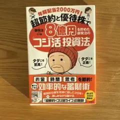 年間配当2000万円! 超節約と優待株で8億円を貯めた御発注の「コジ活」投資法