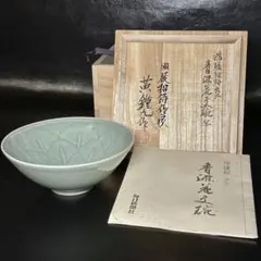 塚本快示 快山窯 青白磁水鳥文鉢 人間国宝 白磁 青白磁 共箱付き 陶器