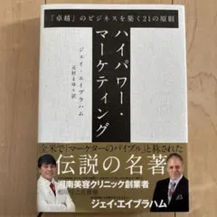 HIGH POWER MARKETING ジェイ・エイブラハム著 新訳 ハイパワー・マーケティング あなたのビジネスを加速させる