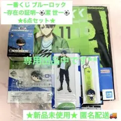 【専用】一番くじ ブルーロック 存在の証明 潔世一 ちょこのっこ他 6点セット