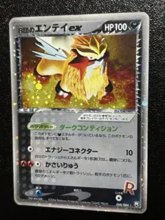 068/084Ｒ団のエンテイexロケット団の逆襲　2004 ダークコンディション 068/084R団のエンテイexロケット団の逆襲 2004 ダークコンディション